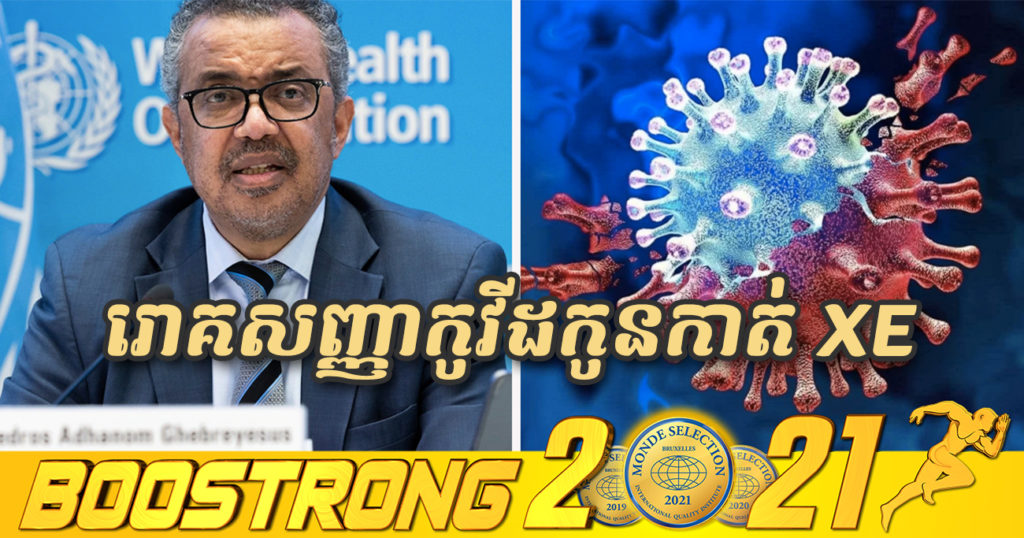 ជំងឺកូវីដ១៩ បំប្លែងថ្មីកូនកាត់ XE និងរោគសញ្ញាទាំង ១០ ដែលអ្នក​ត្រូវ​ដឹង