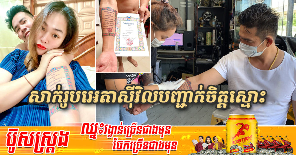 រកឯណាបានស្វាមីបែបនេះ សុខចិត្តរត់ទៅសាក់រូបអេតាស៊ីវិលលើដៃ ដើម្បីប្រកាសអោយគេឯងដឹងថា ខ្លួនមានប្រពន្ធហើយ