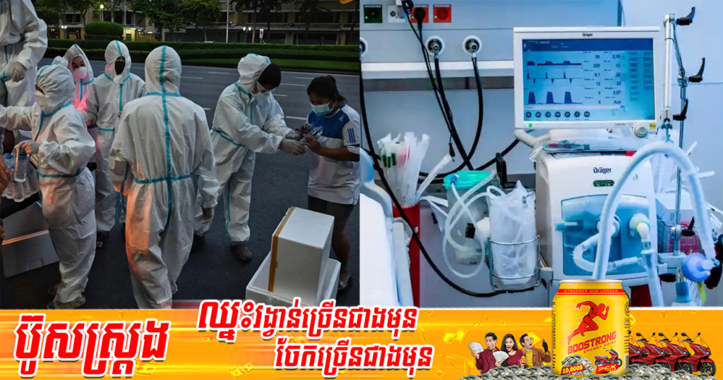 អ្នកជំនាញថៃព្រមានថា ចំនួនអ្នកជំងឺកូវីដ ដែលត្រូវការម៉ាស៊ីនបញ្ជូនខ្យល់អ៊ុកស៊ីសែនទៅក្នុងសួតអាចនឹងមានការកើនឡើង ក្រោយពេលបុណ្យចូលឆ្នាំរួច