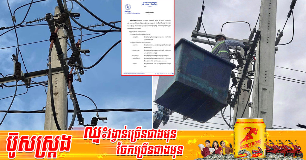 អគ្គិសនីកម្ពុជា ជូនដំណឹងពីការផ្អាកចរន្តអគ្គិសនីនៅបណ្តាខណ្ឌទាំងនេះ ចាប់ពីថ្ងៃនេះរហូតដល់ថ្ងៃទី១០ មេសា