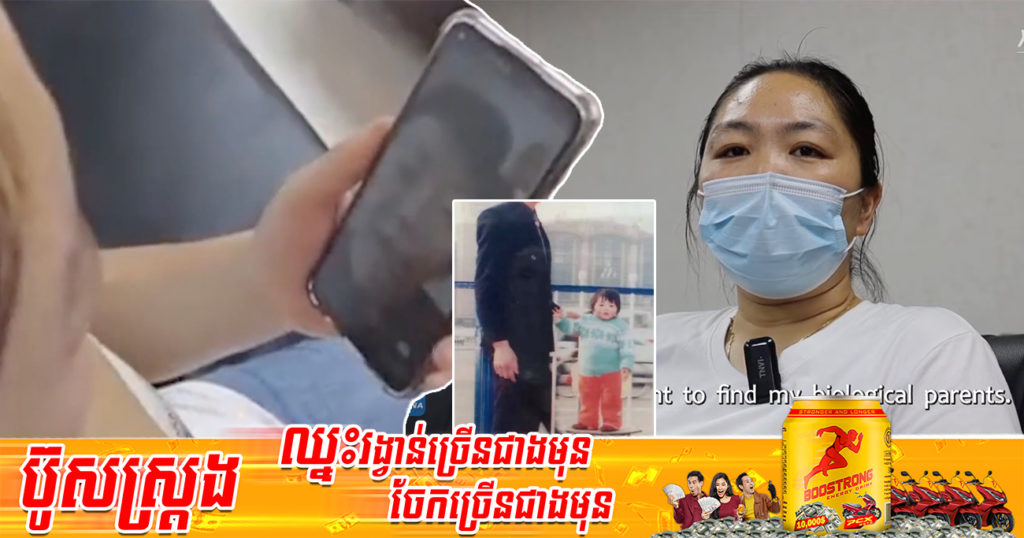 រំជួលចិត្ត! ស្ត្រីជនជាតិចិនម្នាក់ តាមរកឪពុកម្ដាយបង្កើតទាល់តែឃើញ ក្រោយបែកគ្នាអស់រយៈពេល ៣៥ឆ្នាំ (មានវីដេអូ)