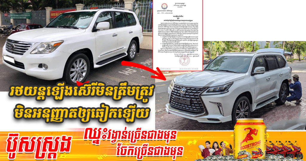 ក្រសួងសាធារណការ និងដឹកជញ្ជូន ប្រកាសចេញបទបញ្ជា គ្រប់រថយន្តកែច្នៃដំឡើងម៉ូដែល (ឡើងស៊េរី) មិនត្រឹមត្រូវតាមបច្ចេកទេស មិនអនុញ្ញាតឲ្យឆៀក ចុះបញ្ជី និងបំពាក់ផ្លាកលេខជូនឡើយ