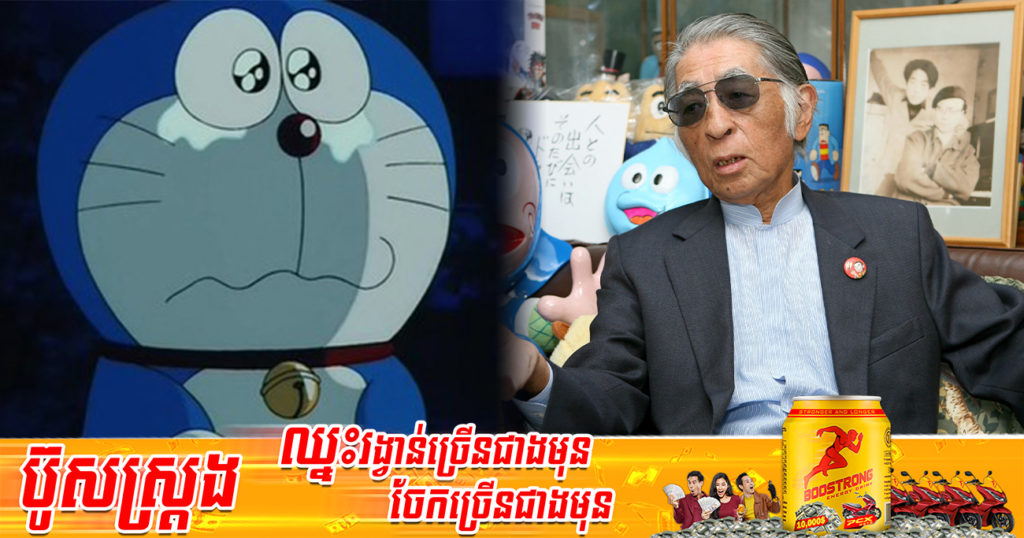 វិចិត្រករ​តុក្កតា​ជប៉ុនលោក Fujiko A. Fujio ដែលល្បីល្បាញបំផុតសម្រាប់ស្នាដៃបង្កើតតុក្តតា «Doraemon» បានទទួលមរណភាពក្នុងវ័យ ៨៨ឆ្នាំ