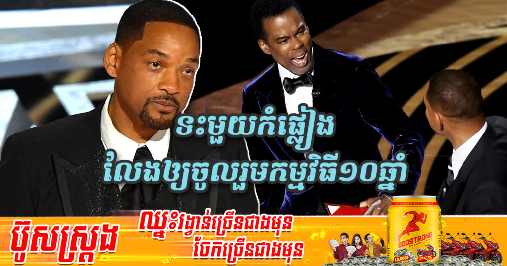 កំពូលតារាសម្តែងហូលីវូត Will Smith ត្រូវហាម​ឃាត់មិន​ឱ្យ​ចូល​រួម​កម្មវិធី Oscar រយៈ​ពេល ១០ឆ្នាំ ​
