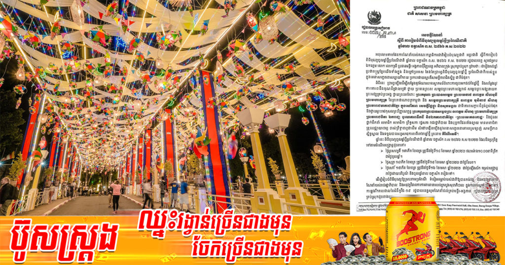 រដ្ឋបាលខេត្តសៀមរាប ចេញសេចក្ដីណនាំ ៥ចំណុច ស្តីពីការរៀបចំពីធីបុណ្យចូលឆ្នាំថ្មីប្រពៃណីជាតិ ឆ្នាំខាល ចត្វាស័ក ព.ស. ២៥៦៦ គ.ស.២០២២