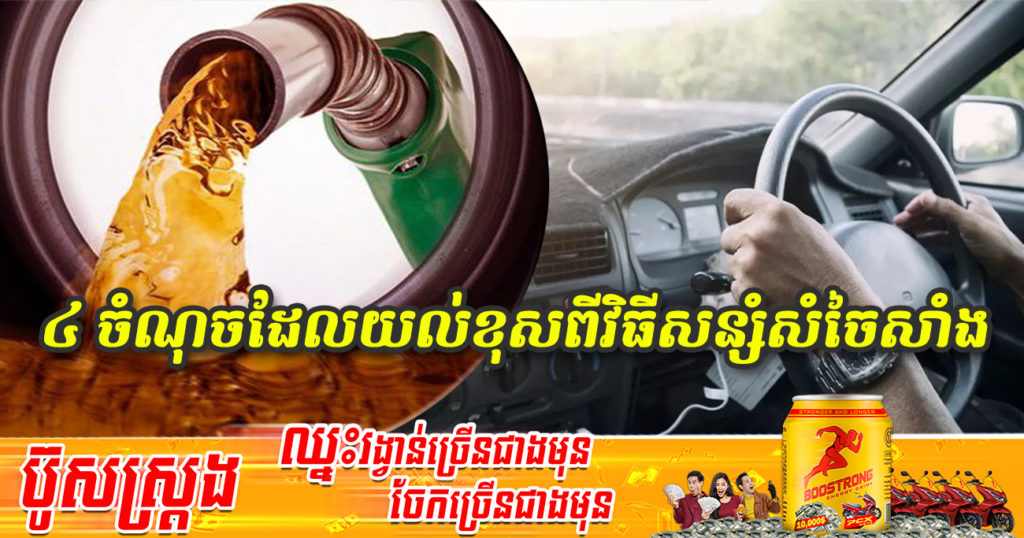 ៤ ចំណុចដែលបងប្អូនមួយចំនួនអាចមានការយល់ខុសទាក់ទងទៅនឹងវិធីសន្សំសំចៃសាំង