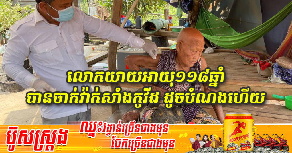 លោកយាយម្នាក់អាយុ១១៨ឆ្នាំ រស់នៅខេត្តឧត្តរមានជ័យ បានទទួលការចាក់វ៉ាក់សាំងកូវីដ-១៩ ពីក្រុមគ្រូពេទ្យ ដូចបំណងហើយ