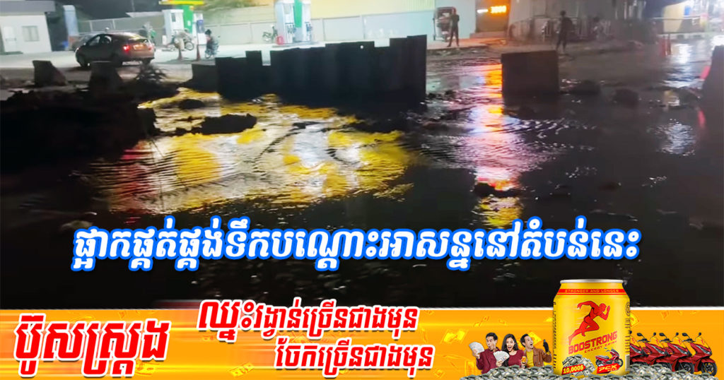 រដ្ឋាករទឹកស្វយ័តក្រុងភ្នំពេញ ប្រកាសផ្អាកផ្គត់ផ្គង់ទឹកបណ្តោះអាសន្នចាប់ពីចំណុចហ្គារ៉ាស់សាំងតូតាល់ផ្លូវវេងស្រេង រហូតដល់តំបន់កំបូល (មានវីដេអូ)