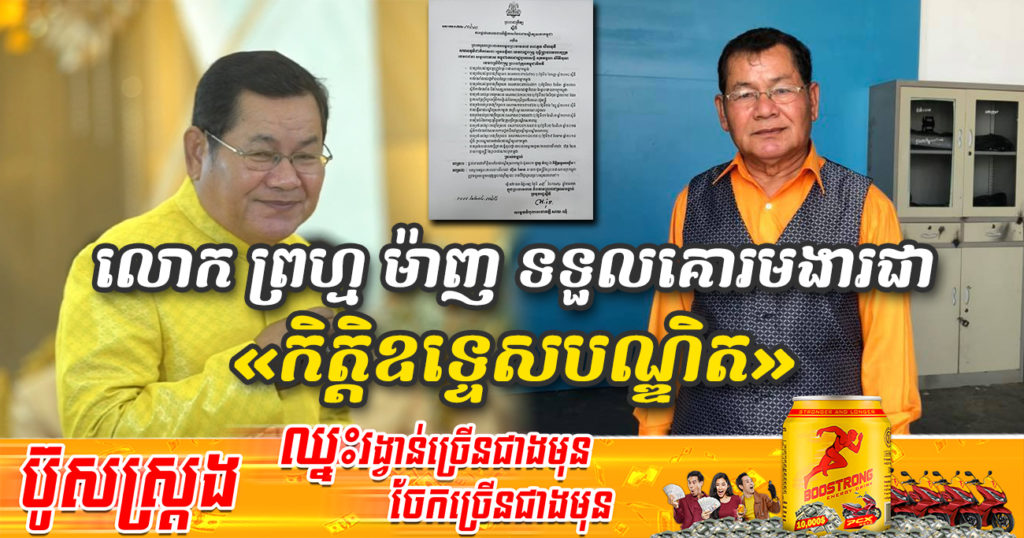 សម្តេចវិបុលសេនាភក្តី សាយ ឈុំ ត្រាស់បង្គាប់ផ្តល់គោរមងារកិត្តិយសនៃរាជបណ្ឌិត្យសភាកម្ពុជាជូនលោក ព្រហ្ម ម៉ាញ ជា «កិត្តិឧទ្ទេសបណ្ឌិត»