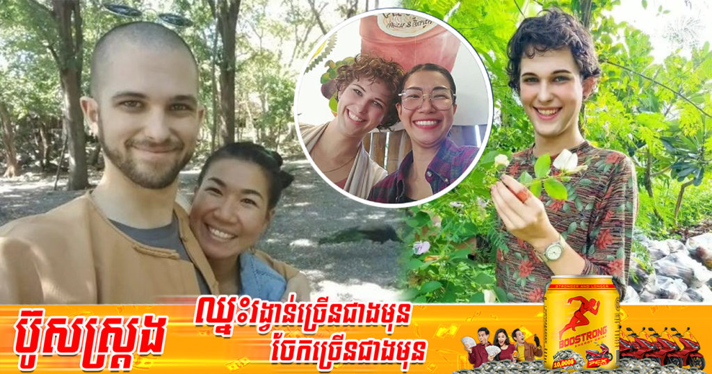 រកឯណាបានប្រពន្ធបែបនេះ! នារីម្នាក់សុខចិត្តឱ្យប្ដីកែភេទទៅជាស្រីតាមបំណង ហើយរស់នៅជាមួយគ្នាដដែល