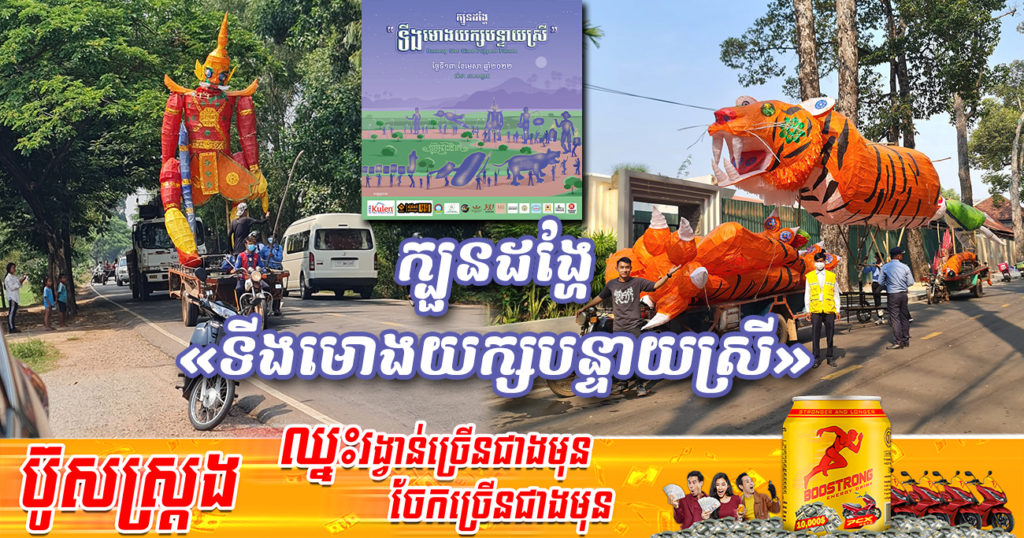 កុំភ្លេចចូលរួមទាំងអស់គ្នា! ក្បួនដង្ហែ «ទីងមោងយក្សបន្ទាយស្រី» ជាច្រើននឹងធ្វើឡើងនៅភូមិព្រះដាក់ នារសៀលថ្ងៃទី១៣ ខែមេសា