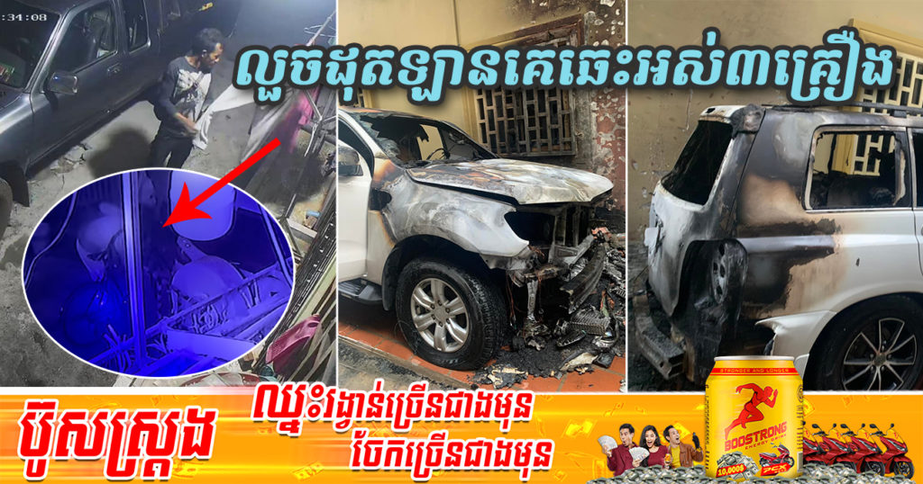 បុរសម្នាក់លួចដុតឡានគេឆេះអស់៣គ្រឿងនៅខណ្ឌពោធិ៍សែនជ័យ សំណាងពន្លត់ទាន់ កុំអីឆេះរាលដាលដល់ផ្ទះទៀត (មានវីដេអូ)