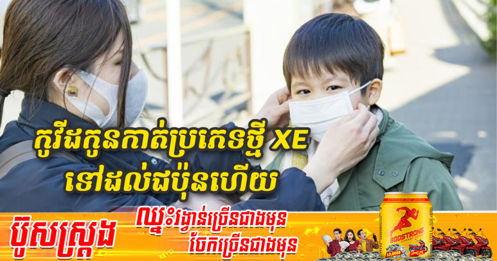 ទៅដល់ជប៉ុនហើយ! ប្រទេសជប៉ុនរកឃើញករណីដំបូងនៃជំងឺកូវីដ១៩ វ៉ារ្យ៉ង់អូមីក្រុងប្រភេទថ្មី XE