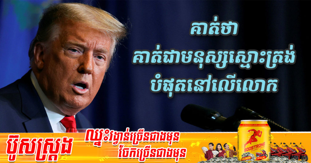 លោក ដូណាល់ ត្រាំ មានជំនឿថា លោកគឺជាមនុស្សស្មោះត្រង់បំផុតនៅលើផែនដី ដែលព្រះបានបង្កើតមក