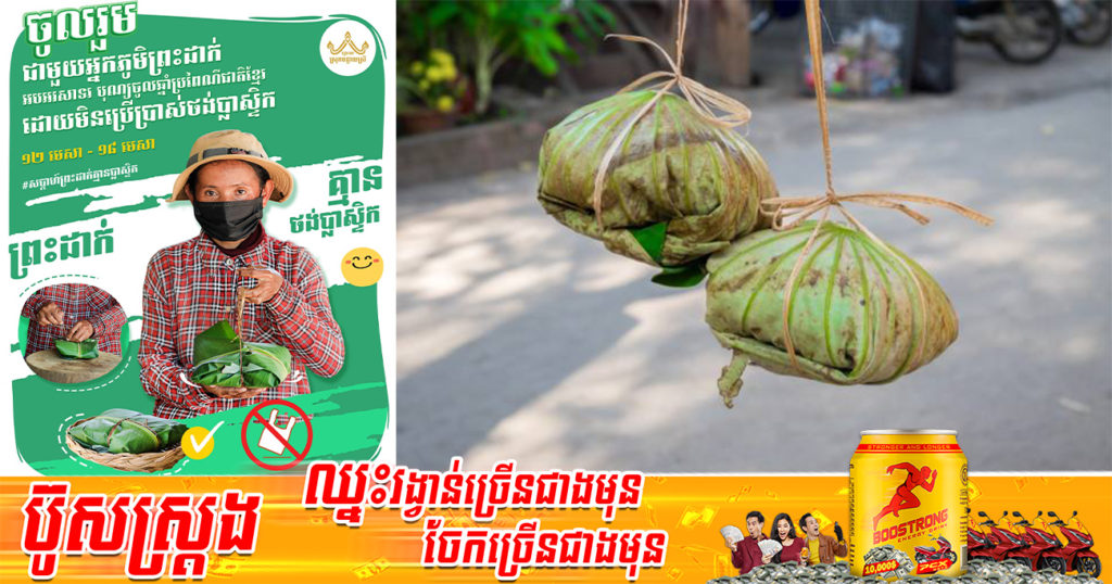 គំនិតល្អមែនទែន! ចូលឆ្នាំខ្មែរខាងមុខ អ្នកលក់ដូរនៅក្នុងភូមិព្រះដាក់ នឹងមិនប្រើថង់ប្លាស្ទិកច្រកឥវ៉ាន់ឡើយ ដោយពួកគាត់នឹងប្រើស្លឹកឈូក ស្លឹកចេក និងខ្សែសង្វារចេកសម្រាប់ការវេចខ្ចប់ជំនួសវិញ