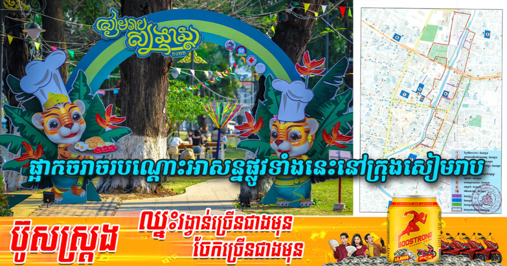 រដ្ឋបាលខេត្តសៀមរាប ជូនដំណឹងពីការផ្អាកចរាចរបណ្តោះអាសន្នផ្លូវទាំងនេះ សម្រាប់រៀបចំកម្មវិធីព្រឹត្តិការណ៍ «សៀមរាបសង្ក្រាន្ត” នាឱកាសបុណ្យចូលឆ្នាំថ្មីប្រពៃណីជាតិខ្មែរ