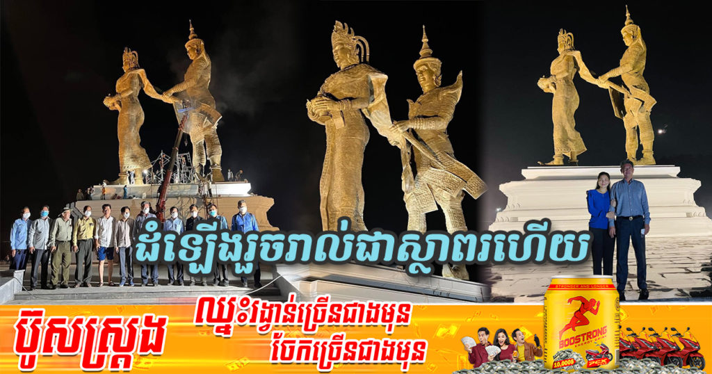 ខំប្រឹងទាំងថ្ងៃទាំងយប់ ឥលូវនេះរូបសំណាក «ព្រះថោងនាងនាគ» ត្រូវបានដំឡើងរួចរាល់ជាស្ថាពរហើយ