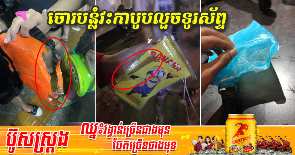 សូមប្រយ័ត្ន​! អ្នកទៅលេង​ម្តុំ​ pub street ជាច្រើននាក់​ បានបង្ហោះថា ត្រូវចោរវះកាបូបលួចយកទូរស័ព្ទ​ និងលុយ (មានវីដេអូ)