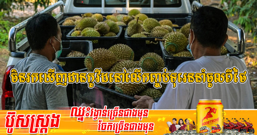 ប្រទេសចិនហាមឃាត់រយៈពេល ៣ថ្ងៃ លើការនាំចូលផ្លែឈើពីប្រទេសថៃ ក្រោយរកឃើញដាននៃជំងឺកូវីដ១៩ នៅលើកញ្ចប់ និងលើរថយន្តដឹកផ្លែឈើរបស់ថៃ