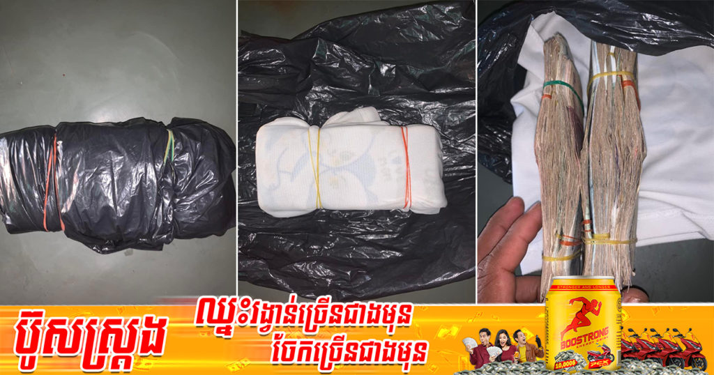 គួរឲ្យគោរព! បងប្រុសម្នាក់រើសបានថង់ខ្មៅខ្ចប់លុយ២ដុំ ប្រកាសស្វែងរកម្ចាស់លុយ ដោយគាត់ប្រគល់ជូនវិញ និងមិនត្រូវការសាគុណឡើយ