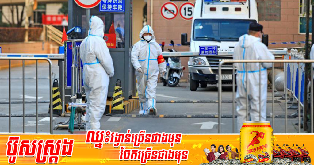 ប្រទេសចិនបានបិទខ្ទប់ទីក្រុង Xi’an ជាដំណាក់កាល ដោយសារការកើនឡើងនៃករណីជំងឺកូវីដ១៩ វ៉ារ្យ៉ង់អូមីក្រុង