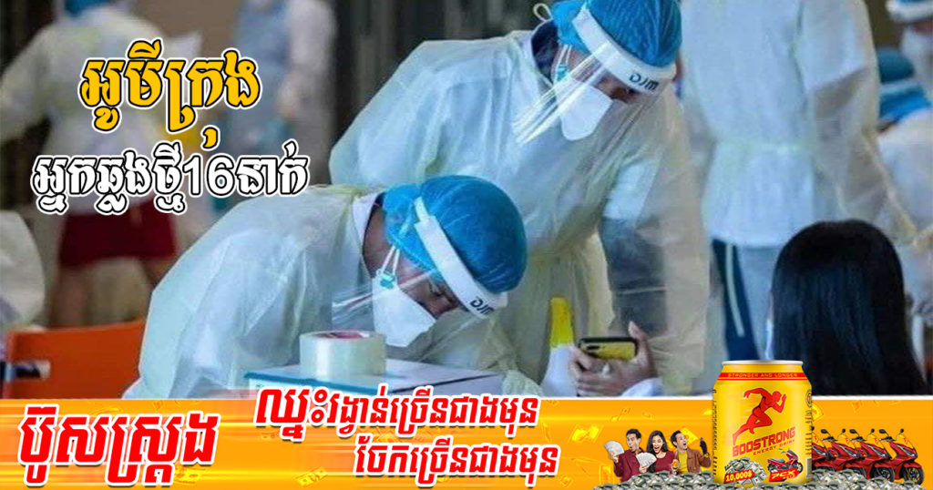ក្រសួងរកឃើញអ្នកឆ្លងថ្មី 16នាក់ជាករណីឆ្លងក្នុងសហគមន៍ទាំងអស់ និងអ្នកជាសះស្បើយ 18នាក់