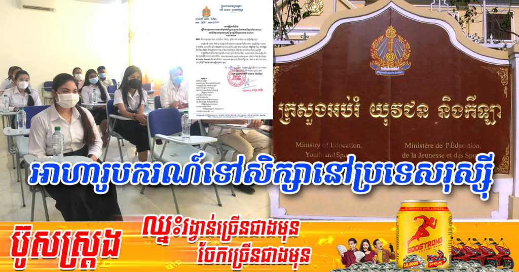 រួសរាន់ឡើង! ប្រទេសរុស្ស៊ីផ្ដល់អាហារូបករណ៍ ០២កន្លែង ថ្នាក់បរិញ្ញាបត្រ សម្រាប់និស្សិត និងមន្ត្រីរាជការ (ផុតកំណត់៖ ៦ ឧសភា ២០២២)