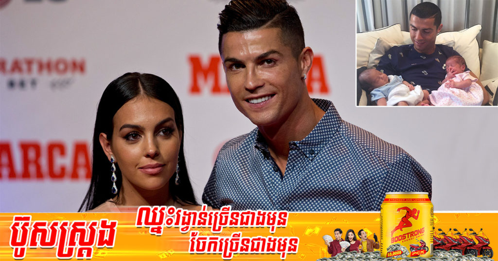 សូមចូលរួមសោកស្ដាយផង! កូនប្រុសម្នាក់ក្នុងចំណោមកូនភ្លោះរបស់លោក Cristiano Ronaldo ដែលទើបនឹងកើត ពេលនេះបានទទួលមរណភាពហើយ
