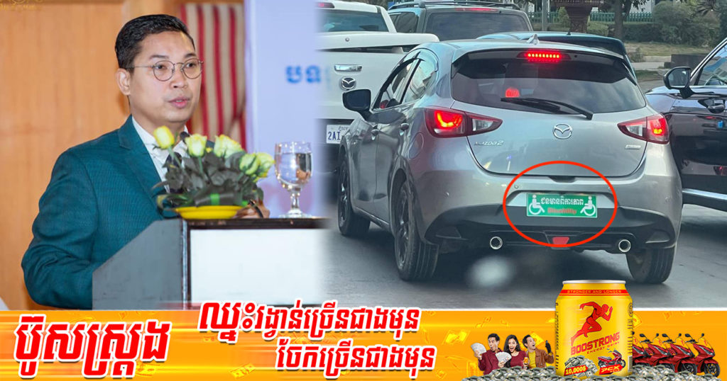 ឯកឧត្តម ឯម ច័ន្ទមករា អ្នកទទួលបន្ទុកវិស័យពិការភាព បានធ្វើការបកស្រាយចំពោះករណីរថយន្តមួយគ្រឿងប្រើស្លាកលេខ «ជនមានពិការភាព»