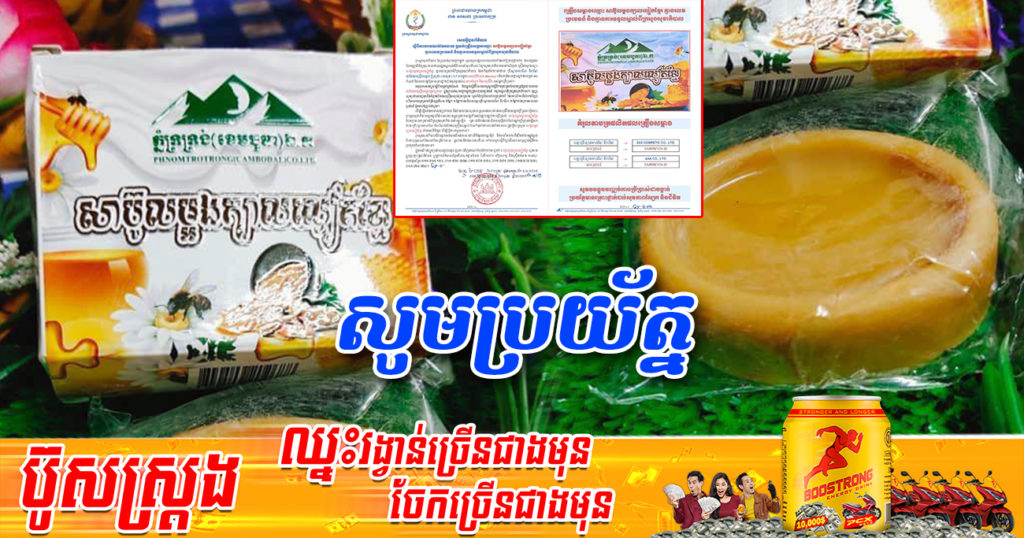 ក្រសួងសុខាភិបាលរកឃើញ «សាប៊ូលម្អងក្បាលល្មៀតខ្មែរ» គ្មានលេខប្រវេទន៍ពីក្រសួង មានផ្ទុកសារធាតុគីមីបារតលើសកម្រិត អាចបង្កគ្រោះថ្នាក់ធ្ងន់ធ្ងរដល់សុខភាពស្បែក និងអាយុជីវិតអ្នកប្រើប្រាស់