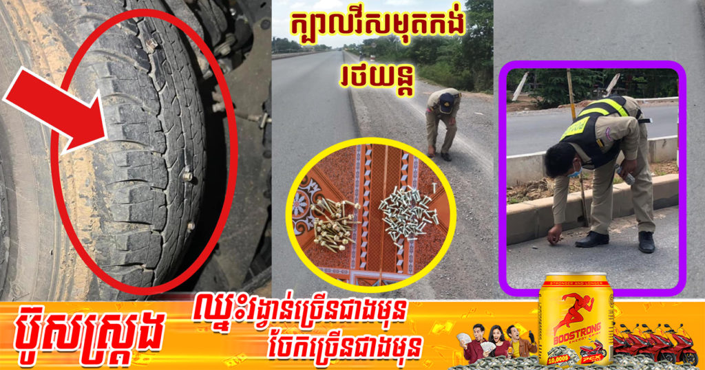 ស្នងការខេត្តបាត់ដំបង ធ្វើការបញ្ជាក់ករណីម្ចាស់គណនីហ្វេសប៊ុកមួយបានរាយការណ៍មានជនមិនស្គាល់មុខយកក្បាលវីសដាក់ពង្រាយនៅតាមដងផ្លូវជាតិ