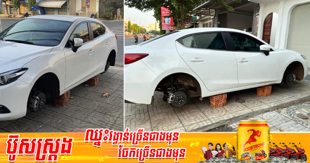 ចតឡានចោលមុខផ្ទះមួយយប់ ព្រឹកឡើងចោរលួចដោះកង់ទាំង៤គ្រាប់យកទៅបាត់