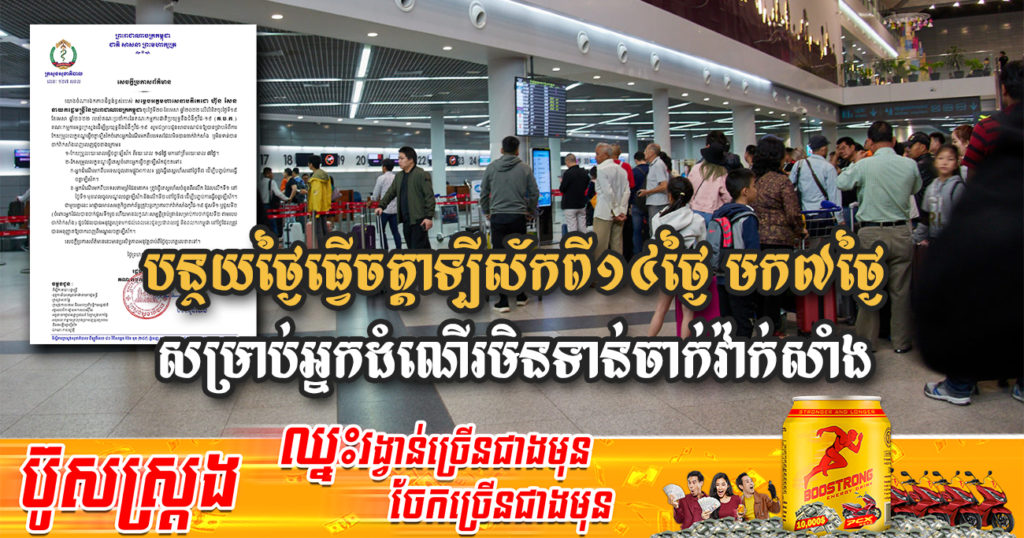 ក្រសួងសុខាភិបាល កែសម្រួលលក្ខខណ្ឌធ្វើចត្តាឡីស័ក សម្រាប់អ្នកដំណើរបរទេស ដែលមិនទាន់បានចាក់វ៉ាក់សាំងបង្ការជំងឺកូវីដ-១៩ចូលមកកម្ពុជា ពី១៤ថ្ងៃ មកត្រឹមតែ៧ថ្ងៃប៉ុណ្ណោះ