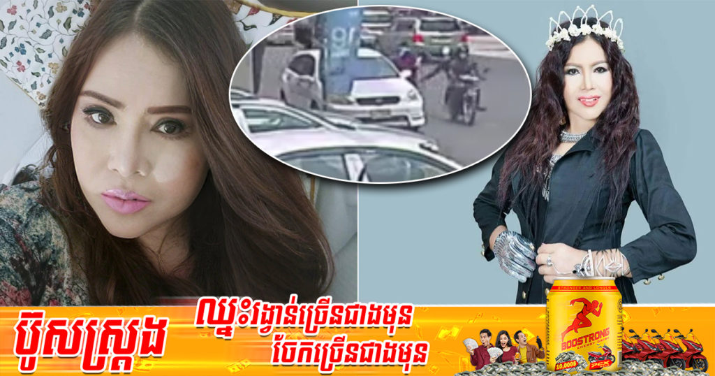 សូមប្រយ័ត្ន! តារាកំប្លែងជើងចាស់ ស៊ុនណារី ម៉ូនីកា ចុះពីឡានត្រូវចោរឆក់កាបូបអស់ទ្រព្យសម្បត្តិជាច្រើន (មានវីដេអូ)