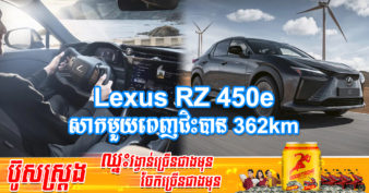 ក្រុមហ៊ុន Lexus បង្ហាញរូបរាង RZ 450e ស៊េរីឆ្នាំ 2023 ដែលជារថយន្ដអគ្គិសនីដំបូងបំផុតរបស់ខ្លួន អាចជិះបានចម្ងាយ 362គីឡូម៉ែត្រ រាល់ពេលសាកអាគុយពេញម្ដង