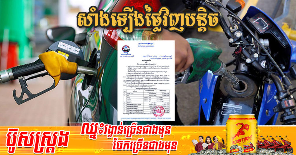 មកដឹងតម្លៃប្រេងសាំងថ្មី ហក់ឡើងខ្ពស់ជាមុនចាប់ពីថ្ងៃនេះ ដល់ថ្ងៃទី៣០ ខែមេសា