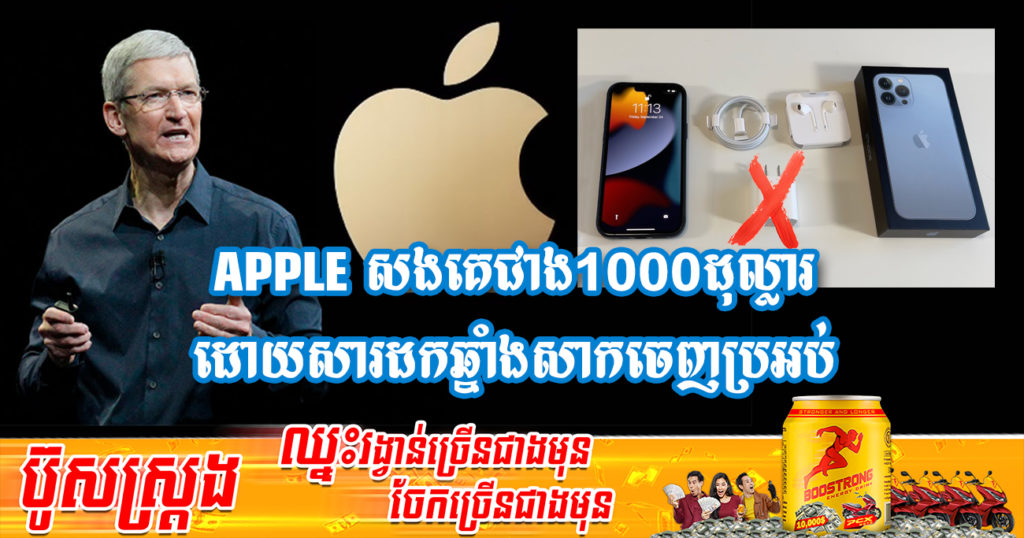 តុលាការប្រេស៊ីលបញ្ជាឲ្យ Apple សងសំណងជាង ១ពាន់ដុល្លារទៅអតិថិជន ដោយសារដកឆ្នាំងសាកចេញពីប្រអប់ទូរស័ព្ទថ្មី