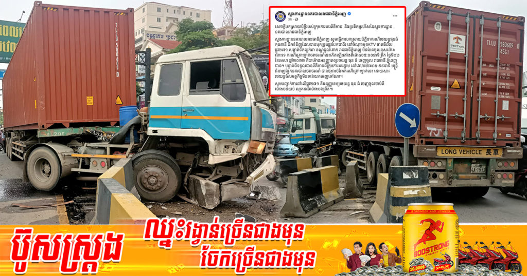 ស្នងការដ្ឋាននគរបាលរាជធានីភ្នំពេញ ធ្វើការបកស្រាយចំពោះការលើកឡើងករណីគ្រោះថ្នាក់ចរាចរណ៍រថយន្តកុងតឺន័រកាលពីព្រឹកមិញ ចូលក្រុងខុសម៉ោងកំណត់