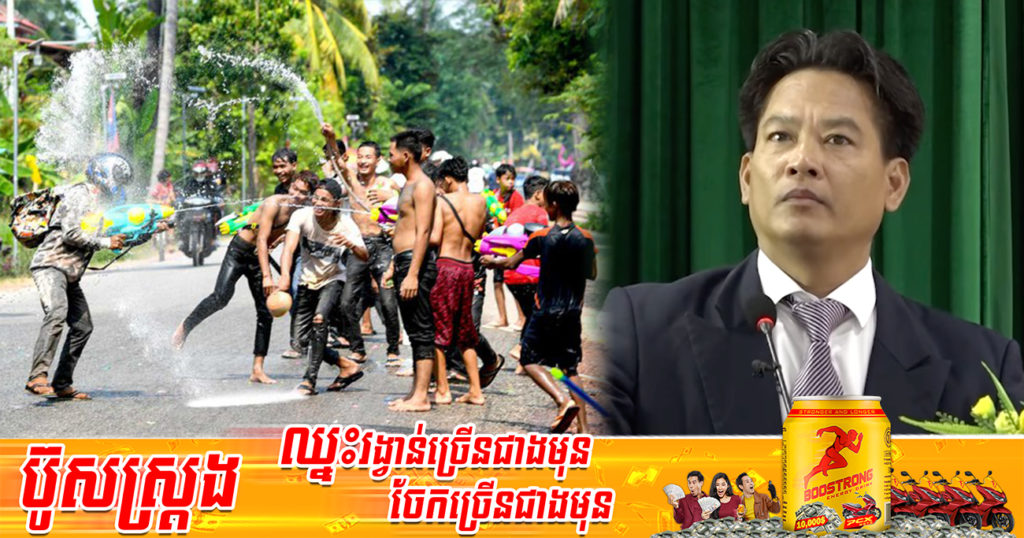 លោកបណ្ឌិត សុខ ទូច រិះគន់ការលេងកាំភ្លើងបាញ់ទឹកនៅទឹកដីសៀមរាប-អង្គរ កាលពីអំឡុងថ្ងៃចូលឆ្នាំថ្មីកន្លងទៅ (មានវីដេអូ)