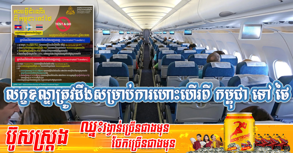 មកដឹងពីលក្ខខណ្ឌចាំបាច់ដែលត្រូវមាន សម្រាប់ការធ្វើដំណើរហោះហើរពី កម្ពុជា ទៅ ថៃ