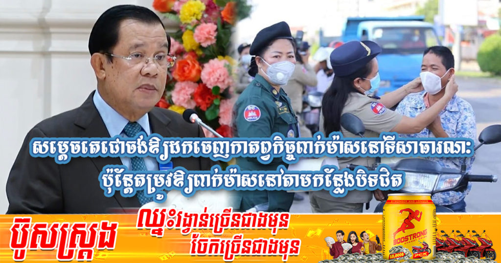 សម្តេចតេជោ ហ៊ុន សែន ចង់ឲ្យមានការដកចេញនូវកាតព្វកិច្ចពាក់ម៉ាសនៅតាមទីសាធារណៈ ប៉ុន្តែតម្រូវឲ្យមានការពាក់ម៉ាសនៅតាមកន្លែងបិទជិតមួយចំនួន (មានវីដេអូ)