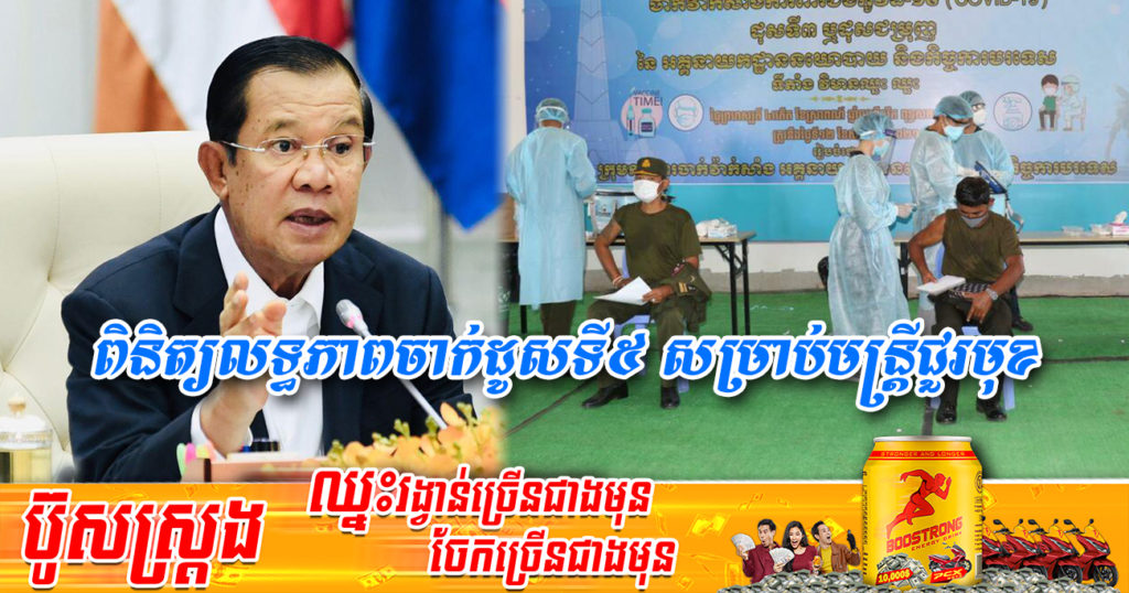 សម្តេចតេជោ៖ យើងកំពុងពិនិត្យអំពីលទ្ធភាពការចាក់ដូសទី៥ សម្រាប់មន្ត្រីជួរមុខរបស់យើង