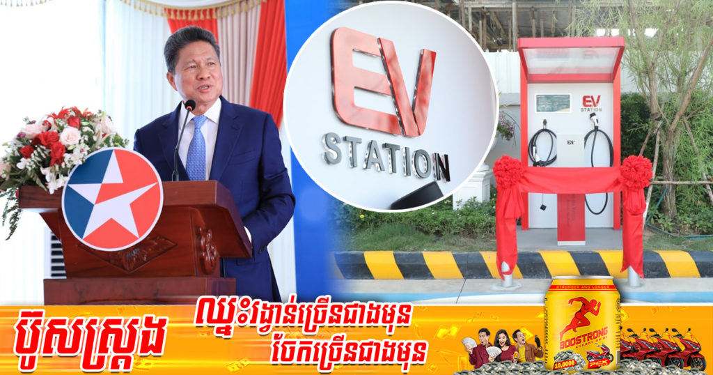 ស្ថានីយបញ្ចូលថាមពលយានយន្តអគ្គិសនីថ្មីមួយទៀត ដាក់សម្ពោធជាផ្លូវការ នៅផ្លូវព្រៃស ភូមិប្រការ សង្កាត់ព្រៃស ខណ្ឌដង្កោ