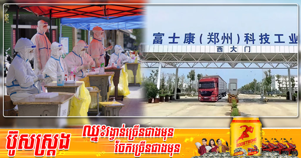 ការបិទខ្ទប់នៅក្រុង ZhengZhou ប្រទេសចិន ធ្វើឲ្យការផលិតទូរស័ព្ទ iPhone របស់ក្រុមហ៊ុន Apple មានការយឺតយ៉ាវ