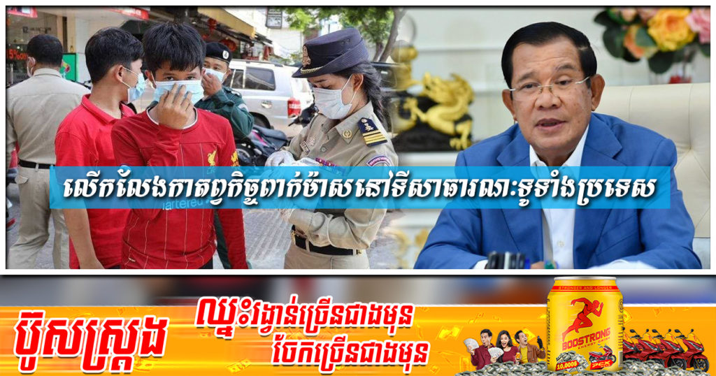 សម្តេចតេជោ ហ៊ុន សែន សម្រេចលើកលែងកាតព្វកិច្ចពាក់ម៉ាស នៅទីសាធារណៈ នៅទូទាំងប្រទេស ចាប់ពីពេលនេះតទៅ