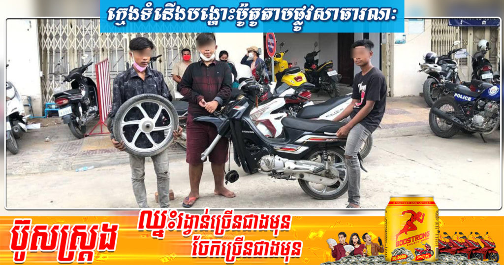 កម្លាំងនគរបាលខណ្ឌមានជ័យ បង្ក្រាបក្មេងទំនើងបង្ហោះម៉ូតូតាមផ្លូវសាធារណៈ ៣នាក់ យកមកធ្វើការណែនាំអប់រំ និងធ្វើកិច្ចសន្យាបញ្ឈប់សកម្មភាព