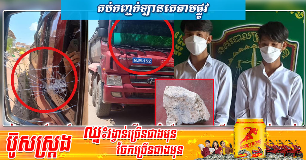 ខឹងរថយន្តដឹកដីបើកចង់កៀរ យកដុំថ្មគប់ទៅលើរថយន្តទាំងថ្ងៃ ត្រូវបាននគរបាលស្រុកមោងឫស្សីធ្វើការឃាត់ខ្លួន