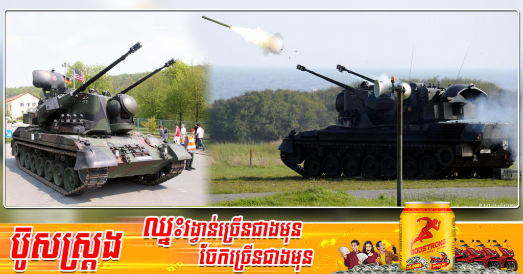 អាឡឺម៉ង់ប្រកាសផ្តល់រថក្រោះសម្រាប់ប្រឆាំងយន្តហោះចម្បាំដល់អ៊ុយក្រែនជាលើកដំបូង