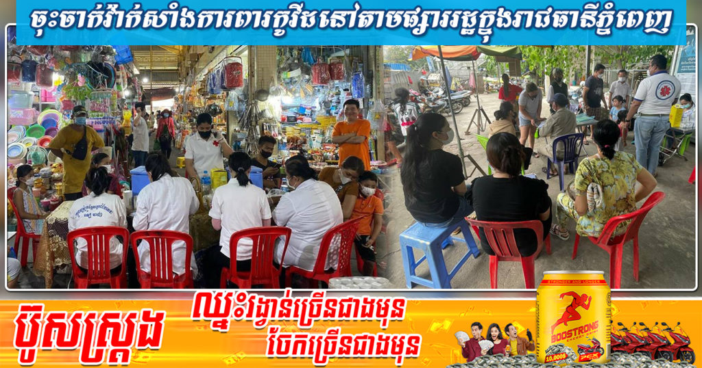 ពង្រាយក្រុមគ្រូពេទ្យចុះចាក់វ៉ាក់សាំងការពារកូវីដ-១៩ នៅ​តាមផ្សាររដ្ឋនៅក្នុងរាជធានីភ្នំពេញ