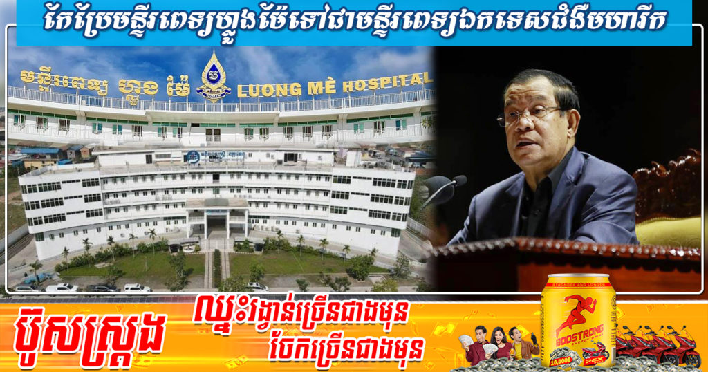 សម្តេចតេជោ ហ៊ុន សែន មានបំណងកែប្រែមន្ទីរពេទ្យហ្លួងម៉ែ ឲ្យទៅជាមន្ទីរពេទ្យឯកទេសផ្នែកជំងឺមហារីក